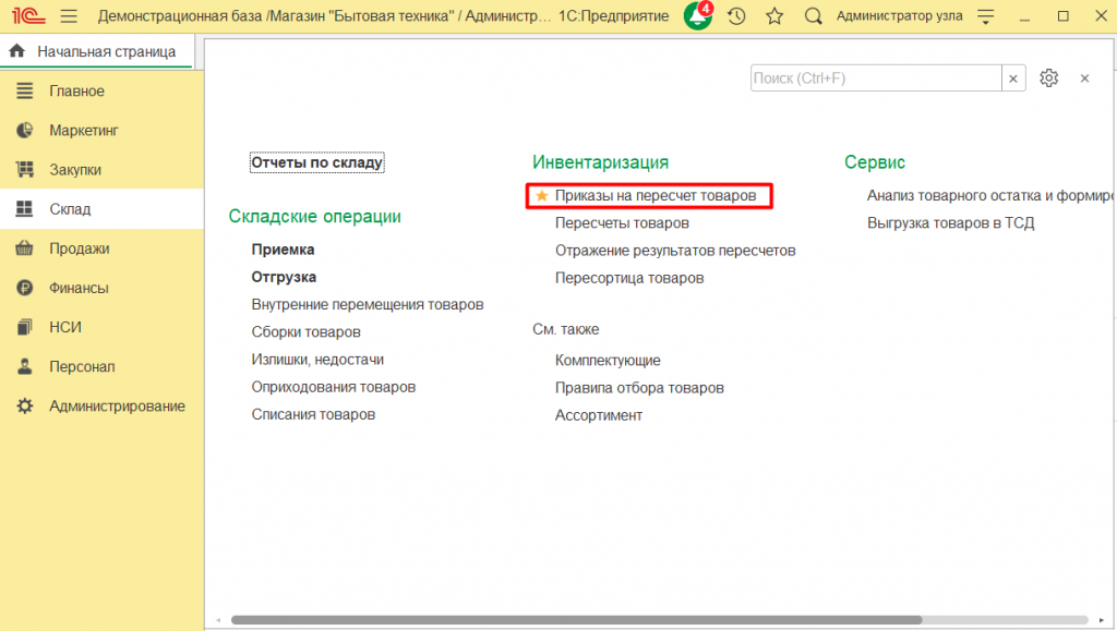 в какой программе выполняются списание остатков товаров по результатам инвентаризации. 64347afda8e139edecb6fb81c57c5d38. в какой программе выполняются списание остатков товаров по результатам инвентаризации фото. в какой программе выполняются списание остатков товаров по результатам инвентаризации-64347afda8e139edecb6fb81c57c5d38. картинка в какой программе выполняются списание остатков товаров по результатам инвентаризации. картинка 64347afda8e139edecb6fb81c57c5d38. Любая инвентаризация начинается с издания приказа о проведении инвентаризации и утверждения инвентаризационной комиссии. В состав данной комиссии должны входить представители руководства организации (директор или заместитель), бухгалтер и материально ответственное лицо. Например, продавец, кассир, заведующий складом и т.д. К инвентаризации могут привлекаться и другие сотрудники.