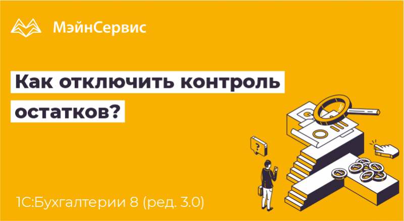 Контроль ост. Как в 1с отключить контроль отрицательных остатков.