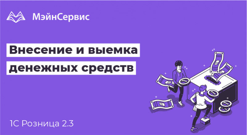 Как внести деньги в кассу 1с