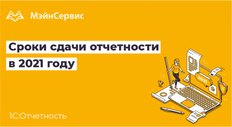 Своевременную сдачу отчетности. Призыв к сдаче отчетности в 2021 время идет.