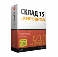 Клеверенс Mobile SMARTS Склад 15 с Кировкой Клеверенс Mobile SMARTS Склад 15 с Кировкой