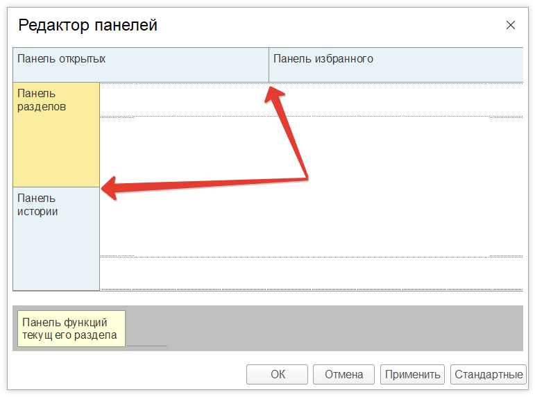 Как в 1с настроить панель разделов