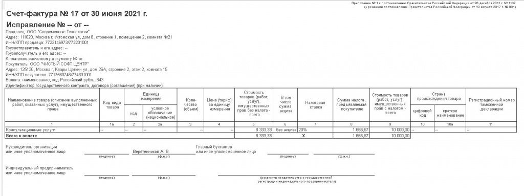 Как выглядит счет фактура с 1 июля 2021 в 1с