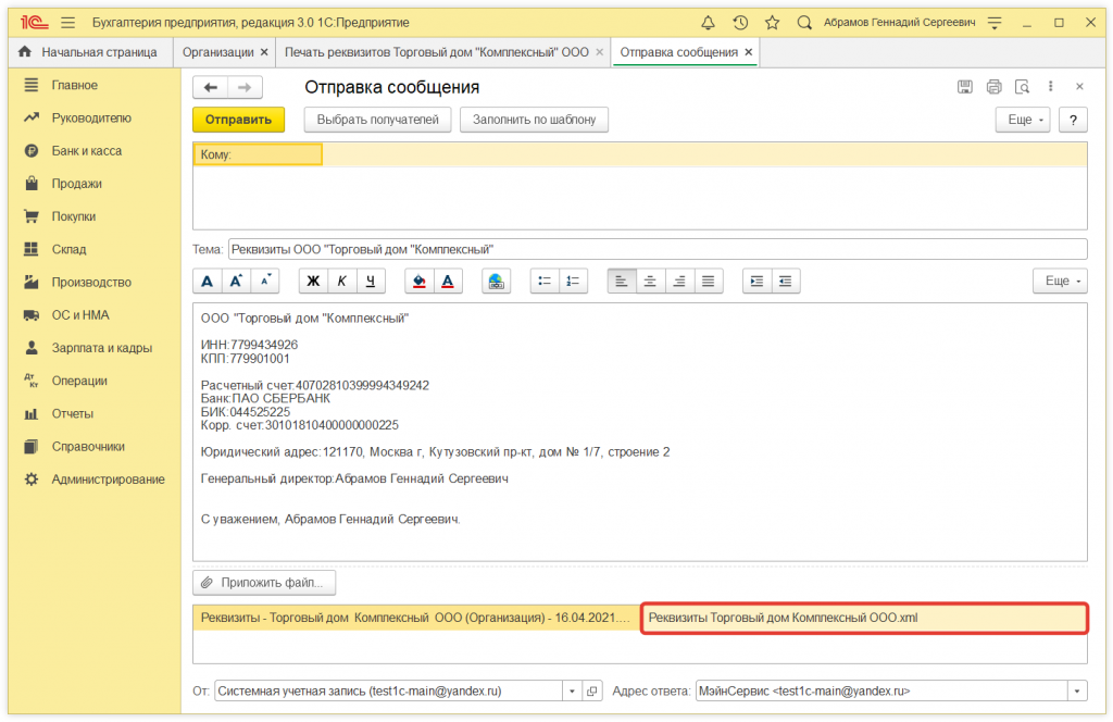 5.png Как в 1С:Бухгалтерии 8 отправить реквизиты организации контрагенту