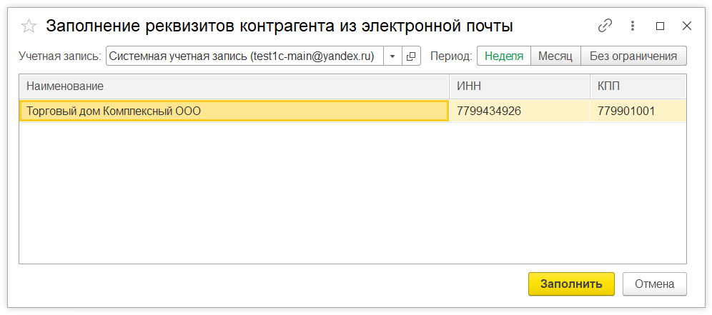4.png ак в 1С:Бухгалтерии 8 загрузить присланные контрагентом реквизиты организации